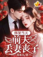 绑架当天，前夫丢妻丧子
