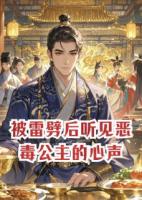 被雷劈后听见恶毒公主的心声