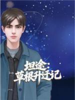 坦途：草根升迁记