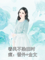 春风不染旧时痕：番外+全文