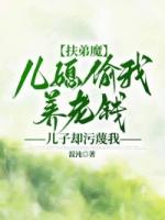 扶弟魔儿媳偷我养老钱，儿子却污蔑我