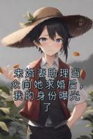 未婚妻助理当众向她求婚后，我的身份曝光了