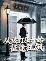 从被打压开始，征途狂飙