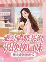 老公喝奶茶说换换口味，我决定换换老公