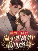 渣男出轨后，温小姐离婚重回巅峰！