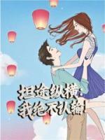 坦途纵横：我绝不认输！