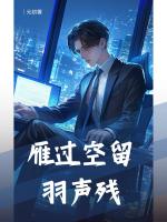 雁过空留羽声残