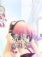 弈海芳菲录