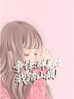 争锋：群美助我踏山巅！