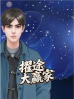 擢途大赢家
