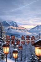 西游：长生从拜师镇元子开始