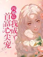 闪婚后我成了首富心尖宠
