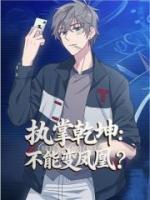 执掌乾坤：谁说草鸡不能变凤凰？