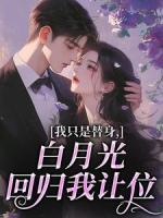 我只是替身，白月光回归我让位