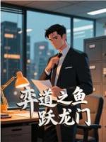 弈道之鱼跃龙门