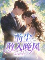 前尘散于晚风