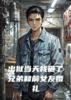 出狱当天我砸了兄弟和前女友婚礼