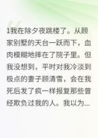 除夕夜死后老婆为我疯狂报复
