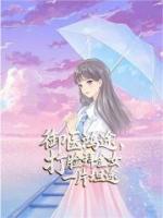 御医鸿途，打脸拜金女一片坦途