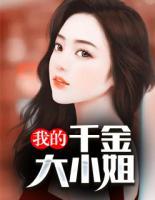 我的千金大小姐