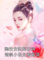 陶牧安阮梨初钟楚帆小说免费阅读