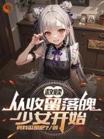 失业社畜的修罗场：追求者争着投喂