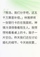 未婚妻出轨了，给我五千万分手费