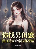 取消婚礼后，我被女神们包围