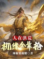 人在洪荒，机缘全靠抢