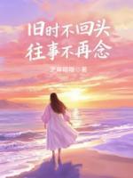 旧时不回头，往事不再念