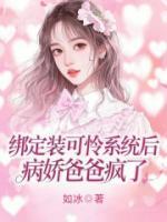 绑定装可怜系统后，病娇爸爸疯了