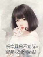 后来风月不可诉：结局+后续+完结