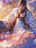 捡漏庶弟不要的婚约后，我又幸福了