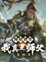 师娘别哭，我真是师父