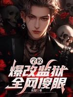 学校爆改监狱，全网傻眼