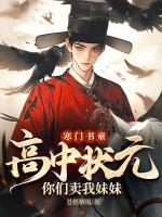 寒门书童：高中状元，你们卖我妹妹？