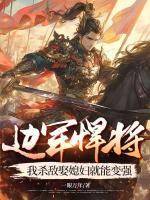 边军悍将，我杀敌娶媳妇就能变强