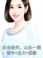 此去经年，山水一程：番外+全文+后续