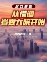 恩师倒台后，我成风暴中心