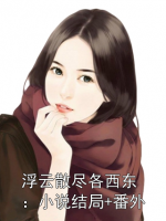 浮云散尽各西东：小说结局+番外
