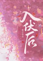 入伏后