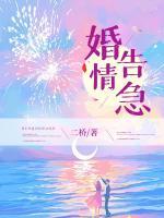 婚情告急