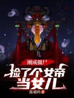 你一个僵尸，整天抢奶粉？