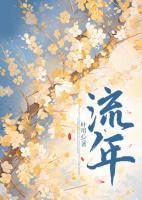 流年