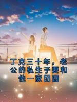 丁克三十年，老公的私生子要和他一家团圆