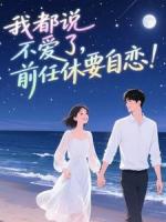 我都说不爱了，前任休要自恋！