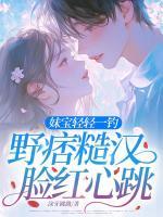 妹宝轻轻一钓，野痞糙汉脸红心跳
