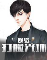 无敌打脸光环