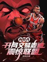 重生2005，我亲手打造火箭王朝