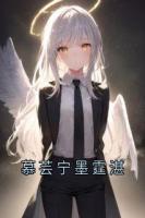 慕芸宁墨霆湛